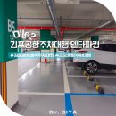 김포공항 공식 주차대행 예약 비교 내돈내산했던 후기