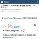 🏆 티원, 2024 LoL 월드 챔피언십 우승 🏆 이미지