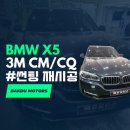 쓰리엠모터스 | 3M 크리스탈라인으로 차별화된 X5