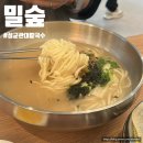 밀숲 | 수원 성균관대맛집 가성비 칼국수 맛집 밀숲 수원성대점 솔직후기