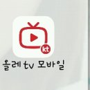 올레 tv모바일?! 이미지