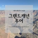 랄라민박 | [미국여행]그랜드캐년투어 3일차 욜로랄라투어 솔직후기