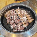 [대전 봉명동] 맛찬들왕소금구이 봉명점 간단 방문 후기