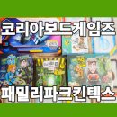 (주)런런게임즈코리아 | 아이들 하루 순삭, 킨텍스 코리아보드게임즈 패밀리파크