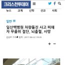 일산백병원..교통사고피해자 사망..jpg 이미지