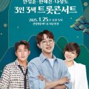 3인3색 트롯콘서트 이미지