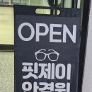 핏제이안경원 호수공원점 이미지