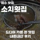 소치횟집