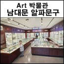 남대문 알파문구 Art 박물관 주차 쇼핑 팁
