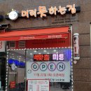 머리못하는집 - 춘천시 춘천로310번길 10 | 머리못하는집