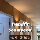 트렌드핏 서면점 이미지