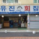 유진회집 이미지