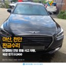 천안아산자동차유리복원 | 아산, 천안 판금수리 아찔했던 전방 충돌 사고 차량, 복원 후기 EQ900