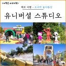 오사카 유니버셜 스튜디오 재팬 입장권 티켓 익스프레스 패스 알고 가자