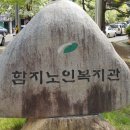 함지노인복지관 이미지