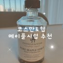 써트짐 | 캐나다 토론토 쇼핑 리스트 추천 코스만앤웹 내돈내산 메이플 시럽