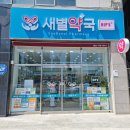 새별약국 이미지