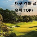 다산 샤인힐 컨트리클럽 | 대구 경북 골프장 순위 top7 - 대구cc 파미힐스cc 인터불고cc