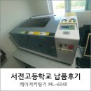 서전고등학교 | 충북 서전고등학교 레이저커팅기 납품후기 [머신샵]