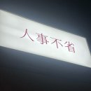 인사불성 | [전포 맛집/전포 술집]인사불성 안주 존맛탱 솔직후기