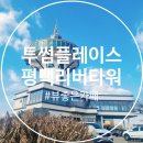 360도 뷰좋은 카페 투썸플레이스 평택리버타워점 다녀온 후기~