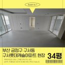 156 | 부산 금정구 도배장판 구서롯데캐슬 34평 시공 후기