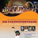 제 4회 부산전국창작국악관현악축제 2006 이미지