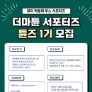 [코드씨] 더마튠 서포터즈 튠즈 1기 모집 이미지