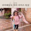 리미떼두두 사이즈 팁 구매 아기 바람막이 착샷 라지 L 후기