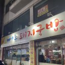 해양촌돼지국밥