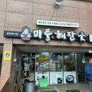 미풍해장국강동산하점 이미지