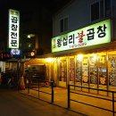 원조왕십리불곱창