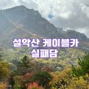 설악동 C1 주차장 | 설악산 케이블카 단풍 절정 시기에 단풍 구경하러 10시 반에 도착 후 벌어진 생생후기(주차장, 매표, 인파)