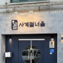 사계절회식당 | 수원 영통 맛집 사계절너울 모둠숙성회 후기