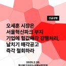 [긴급성명] 오세훈시장은 서울혁신파크부지 기업에 헐값매각 강행처리, 날치기 매각공고 즉각 철회하라 이미지