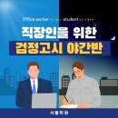 성인 검정고시 고졸(1차) | 직장인을 위한 고졸검정고시 야간반 개강 일정