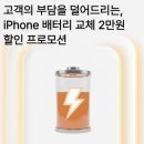 위니아에이드서비스 강남점 | 아이폰 14프로 대구 수성구 공식 배터리 교체 후기 가격 정보 | 위니아에이드 대구센터