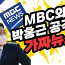MBC와 박홍근 공격은 가짜뉴스 이미지