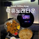 신림역노래방- 락휴노래타운 서울 신림점