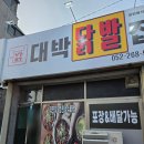 대박닭발 | 울산 남구에 위치한 울산 닭발 맛집 대박닭발집 직화무뼈닭발 직접 먹고 온 후기