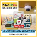 호남정보통신 | [목포 CCTV] 녹화기 없이 가성비 UP! 목포 피자맛집 피자스쿨 산정점 설치 후기 #호남정보시스템