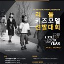 2019 LITTLE THE LOOK OF THE YEAR 모델 선발대회 안내 이미지