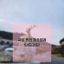 곡성강빛마을펜션 | 곡성 청소업체 강빛 마을펜션 입주청소