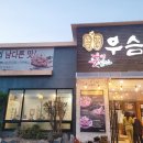 우슴터 이미지