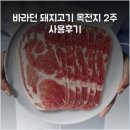 돼지목 | 바라던 돼지고기 목전지 2주 사용후기