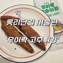 대구 롯데리아|롯리단길 스낵로드 우이락 고추튀김 내돈내산 솔직 후기