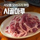 굿모닝약국 | 시골마루 가족외식장소 서오릉맛집 추천 생오리한마리 후기