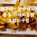 가마치통닭호암지구점 이미지