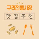 족발야시장 구리수택점 | 구리전통시장 맛집 추천, 족발·만두·호떡으로 즐기는 시장 미식기행