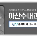 아산수내과의원 이미지